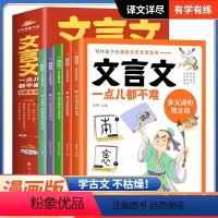 [全5册]文言文一点都不难 [正版]文言文一点儿都不难5册漫画语法书 写给孩子的漫画文言文语法书 小学生文言文阅读训练一