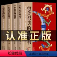 很美很美的烧脑书[全4册] [正版]很美很美的烧脑书全4册 世界智力开发经典题 黄金题关键题1-4 小学生益智思维训练书
