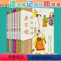 其实成语并不难[全6册] [正版]其实成语并不难全套6册美绘注音版 一读就会用的分类成语故事大全小学生版 6-12岁一年