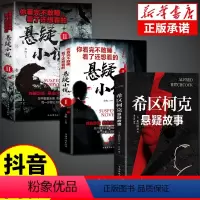 [共3册]悬疑故事+悬疑小说 [正版]抖音同款希区柯克悬疑故事集小说恐怖推理犯罪心理惊悚书籍你看完不敢睡看了还想看的新诡