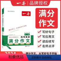 高考英语满分作文 高中通用 [正版]2024版一本高考英语满分作文高中一二三年级高考英语必背模板素材名师编写方法指导满分