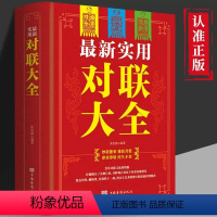 [正版] 实用对联大全 春节春联 红白喜事文化 古今实用民间文学 中国传统文化书籍 民间文学基本知识用字技巧写作方法对