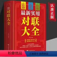 [正版] 实用对联大全 春节春联 红白喜事文化 古今实用民间文学 中国传统文化书籍 民间文学基本知识用字技巧写作方法对