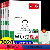 [一本英语]半小时晚读 小学三年级 [正版]2024新版一本小学英语半小晚读小学生三年级四年级五年级六年级阅读课外读物书