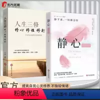 [2册]静心+人生三修 [正版]抖音同款2册静心的智慧+人生三修身修性修行帮助培养健康的心理习惯摆脱焦虑抑郁情绪的心理策
