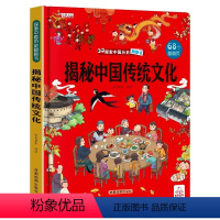 揭秘中国传统文化 [正版]揭秘中国传统文化 探索世界科普翻翻书揭秘系列儿童3d立体书0到2-3-6-7-8-10岁宝宝绘