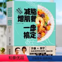 [正版]减脂增肌餐一盘搞定 健身营养全书运动饮食手册减肥瘦身食谱书籍健身饮食书籍快速练出肌肉肌肉训练计划肌肉健美训练减