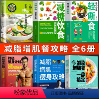 [正版]全6册 减脂增肌餐一盘搞定+减脂增肌瘦身攻略+塑身计划12周打造完美体形+每周两天轻断食+减糖饮食+学做瘦身低