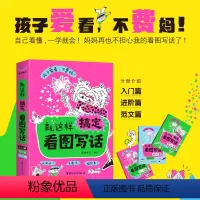 [抖音同款3册]就这样搞定看图写话 小学通用 [正版]就这样搞定看图写话全3册 孩子爱看 不费妈的看图写话 从入门到进阶