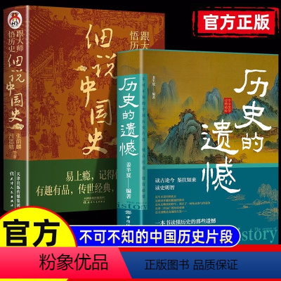 [正版]2册历史的遗憾 细说中国史 姜半夏著一本书读懂中国史记不可不知的中国历史历史不忍细看青少年高中生课外阅读历史书