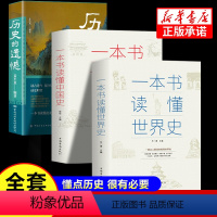 [正版]抖音同款3册历史的遗憾书籍一本书读懂中国史一本书读懂世界史历史类书籍史记原著资治通鉴中国通史青少年简史知识科普