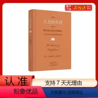 [正版]正念的奇迹 一行禅师 是现代的佛教禅宗诗人 人生哲学心理学舍得放下 寂静之道西藏生死书次第花开正念禅修观呼吸透