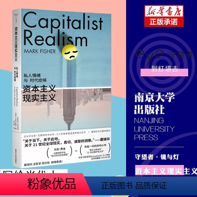 [正版]资本主义现实主义 私人情绪与时代症候 (英)马克·费舍 著 王立秋 译 社会学社科 书店图书籍 南京大学出版社
