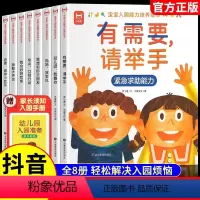 [全8册 赠入园手册]宝宝入园能力培养绘本 [正版]抖音同款宝宝入园能力培养绘本全8册 幼儿园准备儿童绘本小中大班早教0