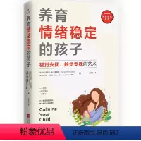 [正版]抖音同款养育情绪稳定的孩子:视觉安抚 触觉安抚的艺术 4 -12岁孩子父母 安抚孩子情绪的全面指南 家庭教育亲