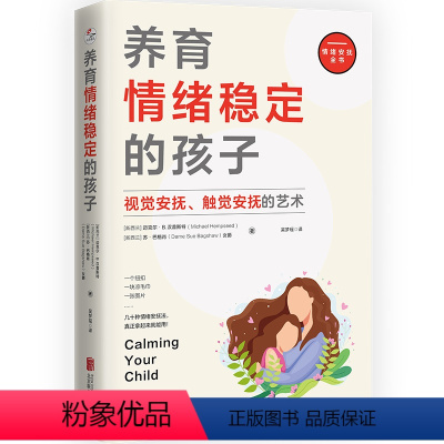 [正版]抖音同款养育情绪稳定的孩子:视觉安抚 触觉安抚的艺术 4 -12岁孩子父母 安抚孩子情绪的全面指南 家庭教育亲
