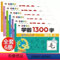 [全6册]学前1300字 [正版]幼小衔接学前1300字儿童写字本同步描红字帖点阵训练学前班练字帖儿童幼儿园汉字描红本大