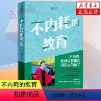 [正版]不内耗的教育 何江 28 堂教育课 个人经历 教育理论 实操技巧 家庭教育类书籍 湖南文艺出版社 凤凰书店