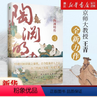 [正版] 陶渊明传 南京师大教授王青全新力作 情趣田园诗派之鼻祖看桃花源主如何应对人生深渊名人传记