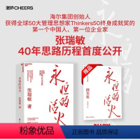 [正版]永恒的活火 张瑞敏著 海尔集团创始人40年思路历程首度公开 管理思想家 企业管理之道与实践 管理学 湛庐文化图