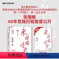 [正版]永恒的活火 张瑞敏著 海尔集团创始人40年思路历程首度公开 管理思想家 企业管理之道与实践 管理学 湛庐文化图