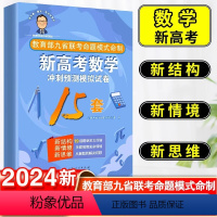 新高考数学 全国通用 [正版]2024版张天德(德爷)带你学数学新高考数学冲刺预测模拟试卷15套新高考数学专题刷题讲解考