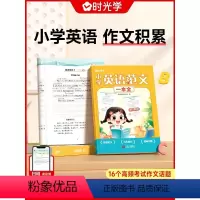 [时光学]小学英语范文一本全 小学通用 [正版]时光学小学英语范文一本全一二三四五六年级小学生同步作文示范阅读写作语法精