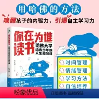 [抖音同款]你在为谁读书 [正版]抖音同款你在为谁读书哈佛大学给青少年的人生规划课聚焦青少年面对的各种读书困惑学生青少年