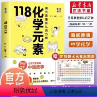 [正版]抖音同款118化学元素/画懂科学 用元素重新认识万物化学元素里超过300副轻松记忆元素特点中学化学教师科普书书