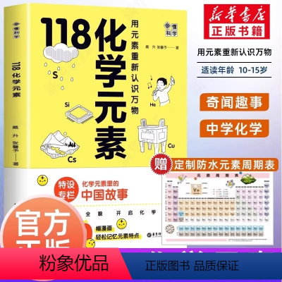 [正版]抖音同款118化学元素/画懂科学 用元素重新认识万物化学元素里超过300副轻松记忆元素特点中学化学教师科普书书