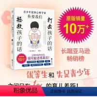 [正版]打击孩子的话,拯救孩子的话: 研究了10000名罪犯的犯罪心理学家告诉你 : 看似平常的6句话,对孩子伤害却这