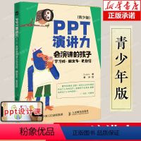 [正版]PPT演讲力(青少版) ——会演讲的孩子学习好、朋友多、更自信 Sophie作品 重要时刻 不要输在表达上 8