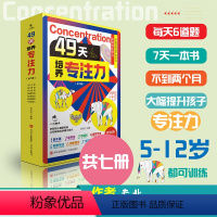 [全套7册]49天培养专注力 [正版]49天培养专注力全套7册实现自主学习配套视频指导课程 自主学习科学培养多维度儿童左