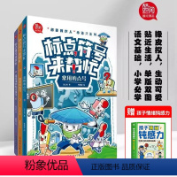 赠 标点符号来帮忙3册+孩子情绪钝感力 [正版]抖音2024新版标点符号来帮忙全3册 6-14岁小学生儿童语文标点符号总