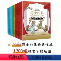 给孩子的莎士比亚戏剧故事美绘馆(16册) [正版]礼盒装给孩子的莎士比亚戏剧故事美绘馆(16册) 莎士比亚 孩子看得懂的