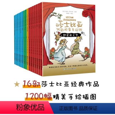 给孩子的莎士比亚戏剧故事美绘馆(16册) [正版]礼盒装给孩子的莎士比亚戏剧故事美绘馆(16册) 莎士比亚 孩子看得懂的