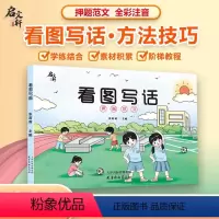 升级版看图写话 小学通用 [正版]看图写话押题范文全新升级版 天天学 注音阅读 沈阳出版社 一二年级人教版每日一练作文素