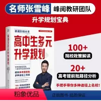 高中生多元升学规划 [正版]高中生多元升学规划 张雪峰高考提前批路径分析手把手带你多种途径上名校院校政策解读升学规划宝典
