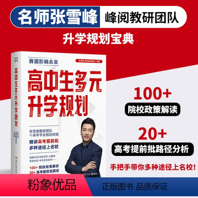 高中生多元升学规划 [正版]高中生多元升学规划 张雪峰高考提前批路径分析手把手带你多种途径上名校院校政策解读升学规划宝典