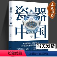 [正版]瓷器中国 文化艺术鉴藏 历史 耿宝昌题词作序 广大爱好陶瓷的朋友们的福音 数千年的中国瓷器史书籍 上海书画