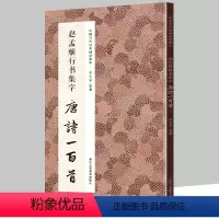 [正版]赵孟頫行书集字唐诗一百首 收录赵孟頫行书经典碑帖集字古诗词作品集临摹教程 行书毛笔书法字帖集字古诗书法爱好者图
