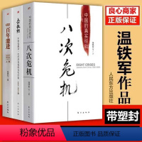 [正版]温铁军三部曲八次危机+去依附+告别百年激进温铁军经济理论中国经济概况中国经济危机土改现代化危机明公农村现代化书