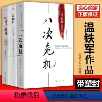 [正版]温铁军三部曲八次危机+去依附+告别百年激进温铁军经济理论中国经济概况中国经济危机土改现代化危机明公农村现代化书