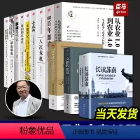 [正版]含2023年新作长读苏南温铁军全套13册作品八次危机//去依附/解构现代化全球化告别百年激进从农业12 温铁军