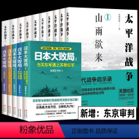 太平洋战争+日本大败局[全套15册] [正版] 太平洋战争全套10册青梅煮酒著东京审判/困兽之斗/山雨欲来等+日本大败局