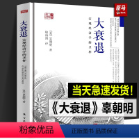 [正版]精装大衰退辜朝明著宏观经济学的圣杯经济学书籍经济学研究学理论专业书籍美国大萧条日本大衰退经济研究 人民东方