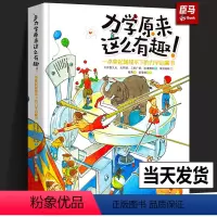 力学原来这么有趣 [正版]力学原来这么有趣 一本拿起就放不下的力学启蒙书日本物理学家编著 物理博士审校小学生中学生物理学