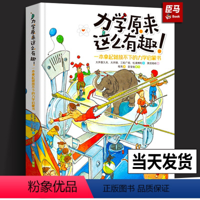 力学原来这么有趣 [正版]力学原来这么有趣 一本拿起就放不下的力学启蒙书日本物理学家编著 物理博士审校小学生中学生物理学