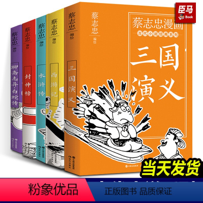 蔡志忠漫画古代小说经典[全套5册] [正版]全套5册蔡志忠漫画古代小说经典系列5本 西游记三国演义封神榜水浒传聊斋志