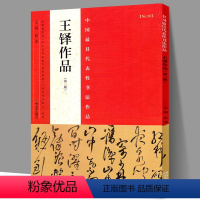 [正版]王铎书法帆布条48幅王铎行书字帖王铎草书帆布条王铎帆布条书法精选王铎书法全集行草书法作品王铎拟古帖草书诗卷毛笔